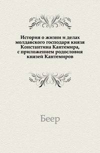 История о жизни и делах молдавского господаря князя Константина Кантемира, с приложением родословия князей Кантемиров.