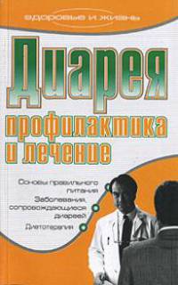 Диарея. Профилактика и лечение - (Здоровье и жизнь)