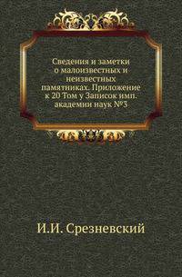 Академические известия на 1781 год. Ч.8. Т.20. Прил. №3. Срезневский И.И. Сведения и заметки о малоизвестных и неизвестных памятниках. 41-44.