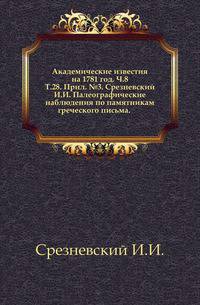 Академические известия на 1781 год. Ч.8. Т.28. Прил. №3. Срезневский И.И. Палеографические наблюдения по памятникам греческого письма.