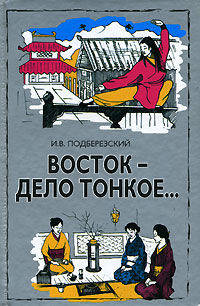 Восток - дело тонкое [тв.]