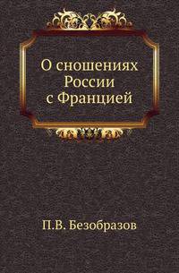 О сношениях России с Францией.