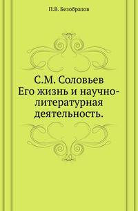 С.М.Соловьев. Его жизнь и научно-литературная деятельность. Биографический очерк.