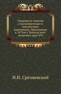Академические известия на 1781 год. Ч.8. Т.34. Прил. №4. Срезневский И.И. Сведения и заметки о малоизвестных и неизвестных памятниках. 81-90.
