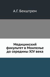 Медицинский факультет в Монпелье до середины XIV века.