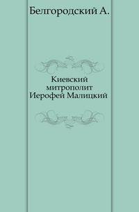 Киевский митрополит Иерофей Малицкий .