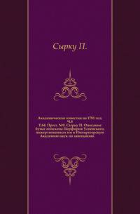 Академические известия на 1781 год. Ч.8. Т.64. Прил. №9. Сырку П. Описание бумаг епископа Порфирия Успенского, пожертвованных им в Императорскую Академию наук по завещанию.
