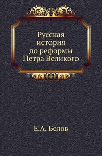 Русская история до реформы Петра Великого.
