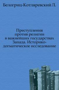 Преступления против религии в важнейших государствах Запада. Историко-догматическое исследование.