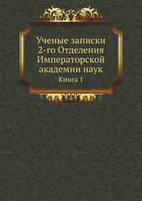 Исторические чтения о языке и словесности в заседаниях 2-го Отделения. Т.1.
