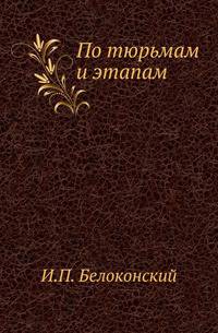 По тюрьмам и этапам. Очерки тюремной жизни и путевые заметки от Москвы до Красноярска.