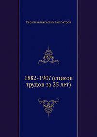 1882-1907 (список трудов за 25 лет).
