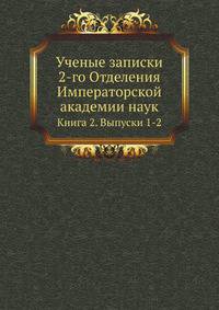 Исторические чтения о языке и словесности в заседаниях 2-го Отделения. Т.2. Вып.1-2.