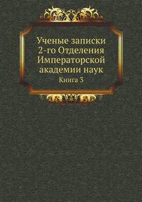Исторические чтения о языке и словесности в заседаниях 2-го Отделения. Т.3.