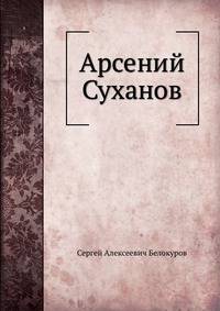 Арсений Суханов.