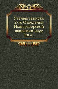 Исторические чтения о языке и словесности в заседаниях 2-го Отделения. Т.4.
