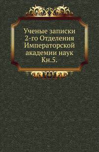 Исторические чтения о языке и словесности в заседаниях 2-го Отделения. Т.5.