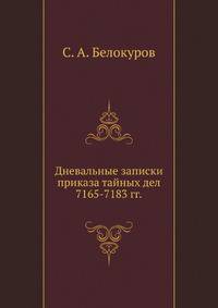 Дневальные записки приказа тайных дел 7165-7183 гг.
