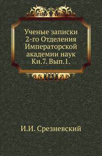 Исторические чтения о языке и словесности в заседаниях 2-го Отделения. Т.7. Вып.1.