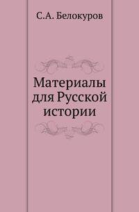 Материалы для Русской истории.