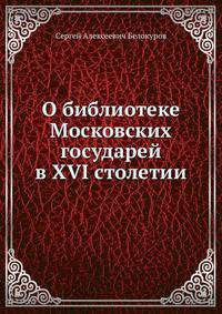 О библиотеке Московских государей в XVI столетии.
