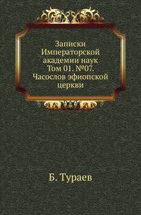 Исторические чтения о языке и словесности в заседаниях 2-го Отделения. Т.01. №07. Тураев Б. Часослов эфиопской церкви.