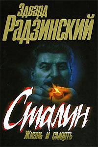 Сталин. Жизнь и смерть