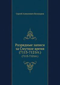 Разрядные записи за Смутное время. (7113-7121гг.)