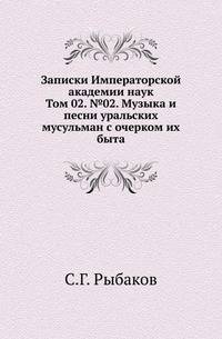 Исторические чтения о языке и словесности в заседаниях 2-го Отделения. Т.02. №02. Рыбаков С.Г. Музыка и песни уральских мусульман с очерком их быта.