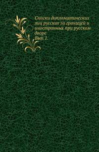 Списки дипломатических лиц русских за границей и иностранных при русском дворе. (С начала сношений по 1800 г.). Вып.1.