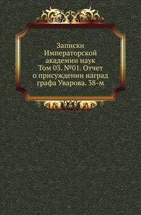 Исторические чтения о языке и словесности в заседаниях 2-го Отделения. Т.03. №01. Отчет о присуждении наград графа Уварова. 38-м.