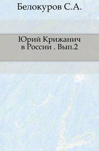 Юрий Крижанич в России. Выпуск 2-3