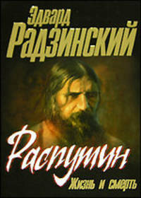 Распутин: Жизнь и смерть [черн.]