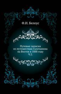 Путевые записки из путешествия Галичанина на Восток в 1888 году. Часть 2