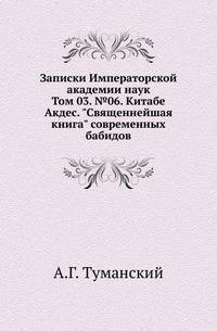 Исторические чтения о языке и словесности в заседаниях 2-го Отделения. Т.03. №06. Туманский А.Г. Китабе Акдес. "Священнейшая книга" современных бабидов.