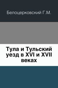 Тула и Тульский уезд в XVI и XVII веках.
