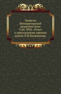 Исторические чтения о языке и словесности в заседаниях 2-го Отделения. Т.04. №01. Отчет о присуждении премии имени П.Н.Батюшкова.