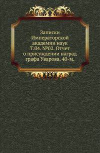 Исторические чтения о языке и словесности в заседаниях 2-го Отделения. Т.04. №02. Отчет о присуждении наград графа Уварова. 40-м.