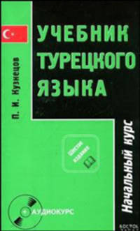 Учебник турецкого языка. В 2 частях. Часть 1. Начальный курс+(CD)