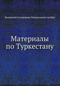 Материалы по Туркестану.