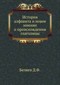 История алфавита и новое мнение о происхождении глаголицы.