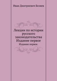 Лекции по истории русского законодательства.. Издание первое.