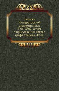 Исторические чтения о языке и словесности в заседаниях 2-го Отделения. Т.06. №02. Отчет о присуждении наград графа Уварова. 42-м.