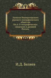 Записки Императорского русского географического общества. Книга 6. О географических сведениях в древней России