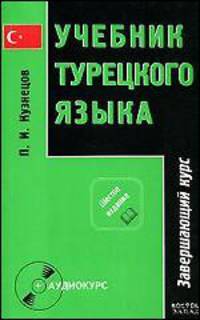 Учебник турецкого языка. В 2-х частях. Часть 2. Завершающий курс