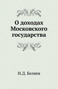О доходах Московского государства. .