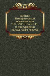 Исторические чтения о языке и словесности в заседаниях 2-го Отделения. Т.07. №03. Отчет о присуждении наград графа Уварова. 45-м.