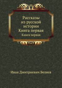 Рассказы из русской истории. Книга первая