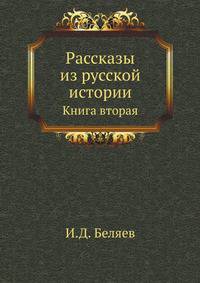 Рассказы из русской истории. Кн.2. История Новгорода Великого от древнейших времен до падения.
