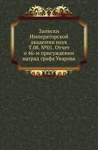 Исторические чтения о языке и словесности в заседаниях 2-го Отделения. Т.08. №01. Отчет о присуждении наград графа Уварова. 46-м.